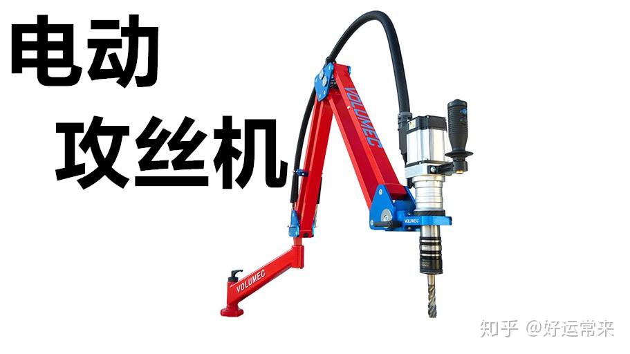进口电动攻丝机介绍意大利崴卢嵋克volumec
