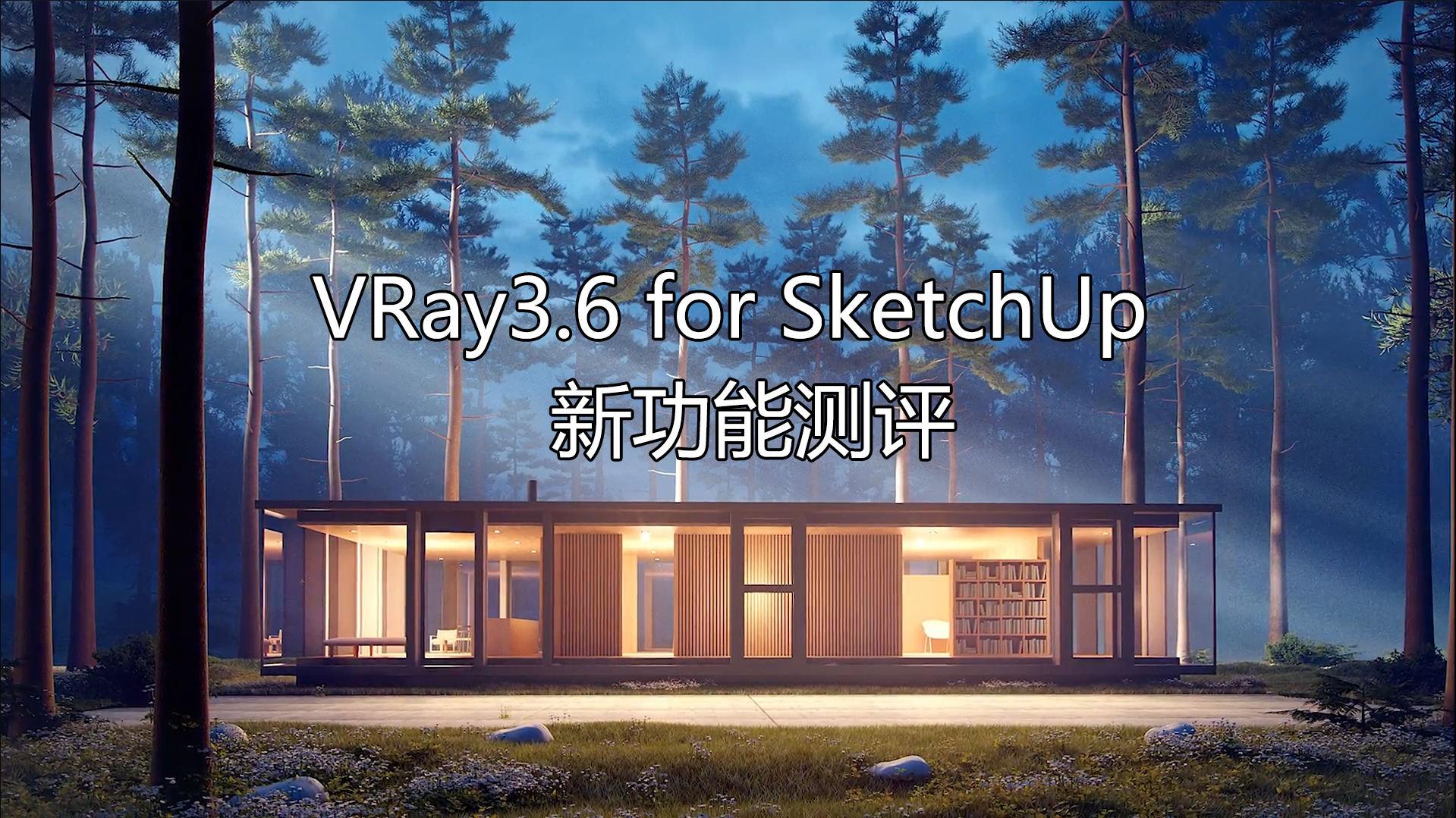 vray3.6 for sketchup【草图大师2015/2016/2017/2018渲染器】顶渲简体中文版安装图文教程、破解注册方法
