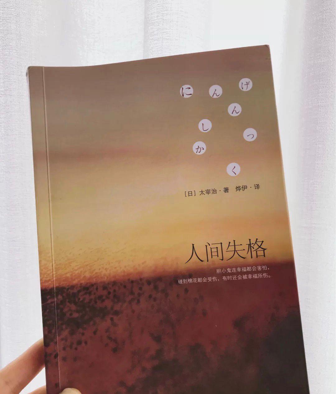 人间失格名句