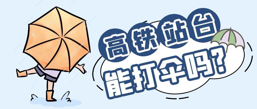 高铁站台上到底能不能打伞?官方回答来啦! - 知乎