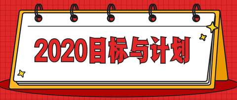 2020年的计划你做好了吗?