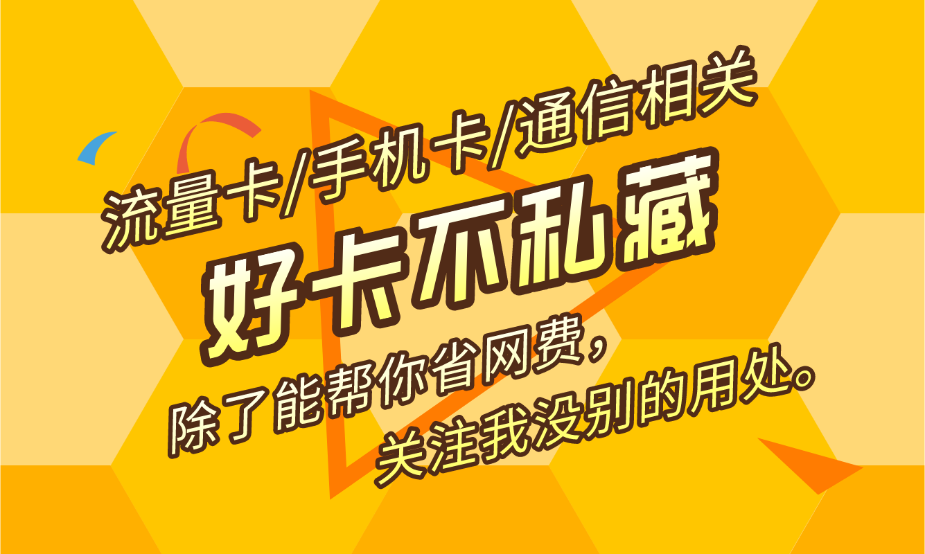 21年了 月租低流量多的手机卡套餐你用上了吗 知乎