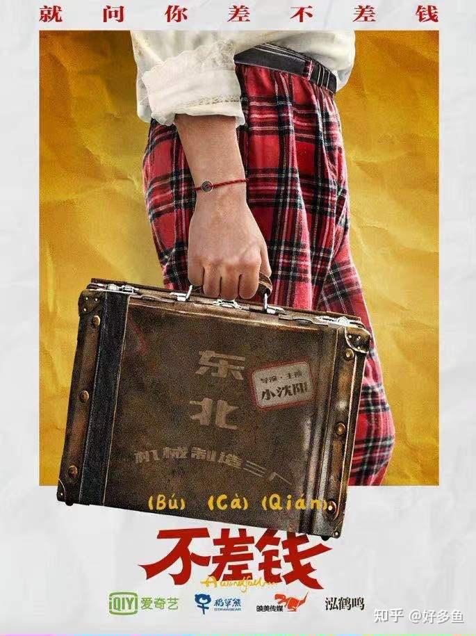 电影《不差钱》全网上线,其中有哪些精彩看点? - 知乎