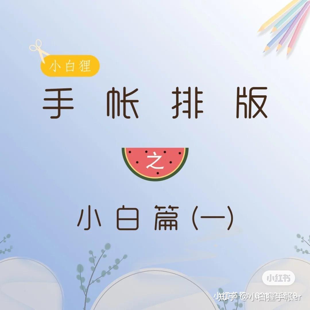 手帐排版入门萌新也可以hold住的教程