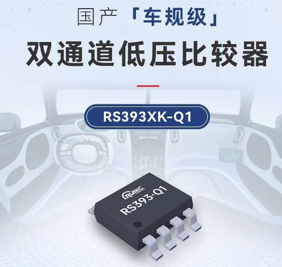 ameya360:江苏润石推出车规级双通道低压比较器rs393xk-q1