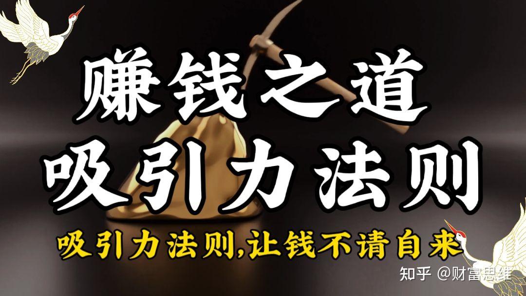 钱追人,自己送上门,10个赚钱吸引力法则,让钱不请自来 - 知乎