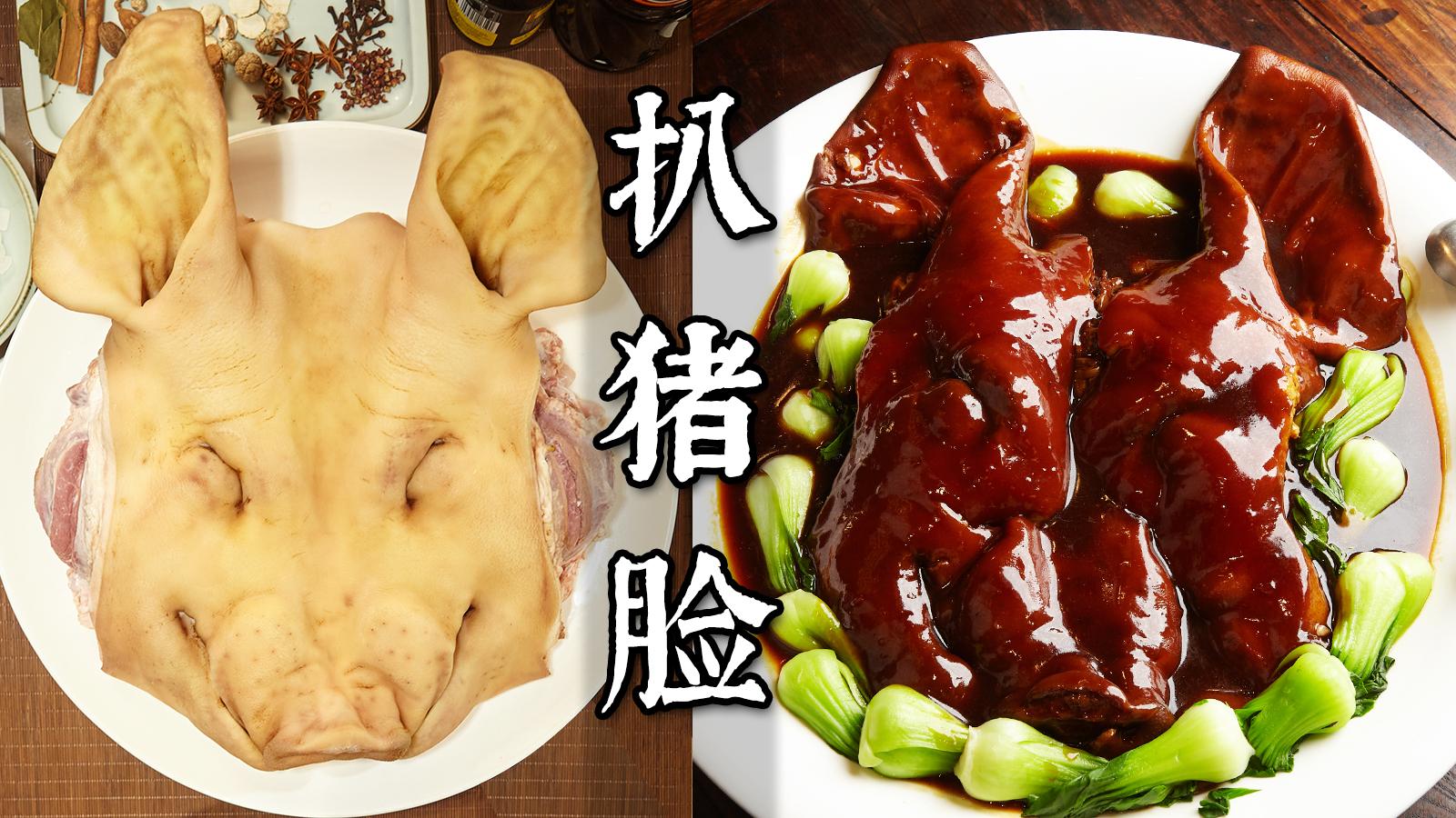 国宴大厨中秋巨献【扒猪脸】,入口即化,全程流口水!(下) - 知乎