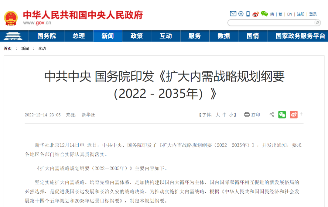 扩大内需战略规划纲要20222035年重磅发布