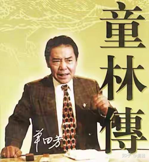 单田芳对童林传忠于原著的改编 - 知乎