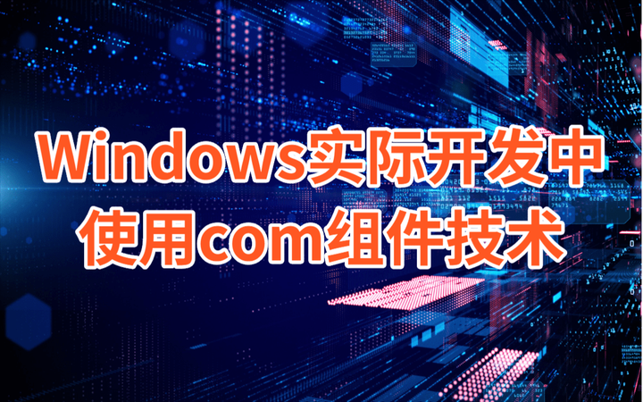 在Windows实际开发中,使用com组件技术 - 知乎
