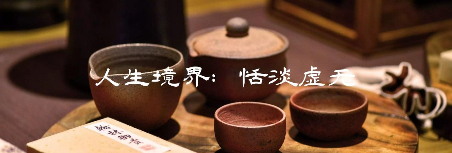 人生四种境界 恬淡虚无 知乎