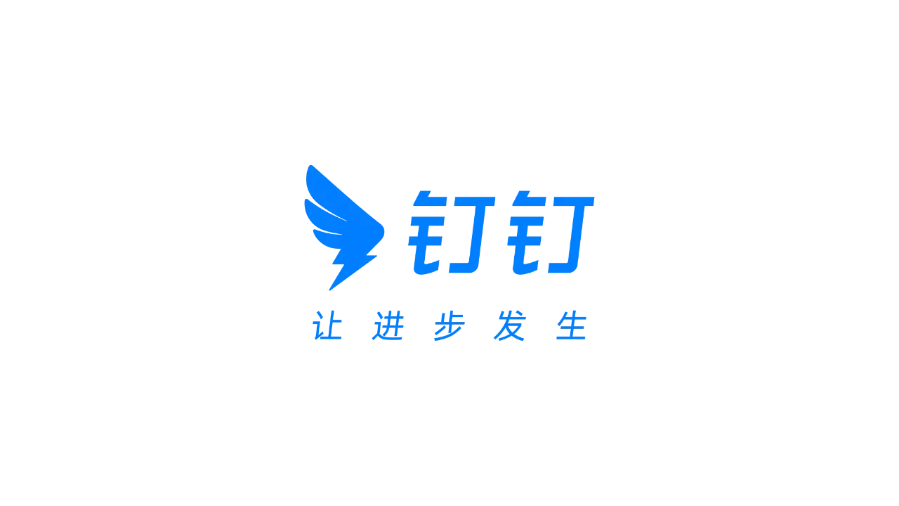 钉钉发布新logo并更新slogan为钉钉让进步发生你怎么看