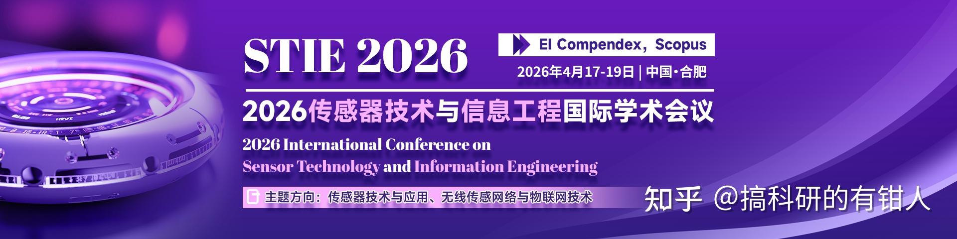2026传感器技术与信息工程国际学术会议(STIE 2026) - 知乎