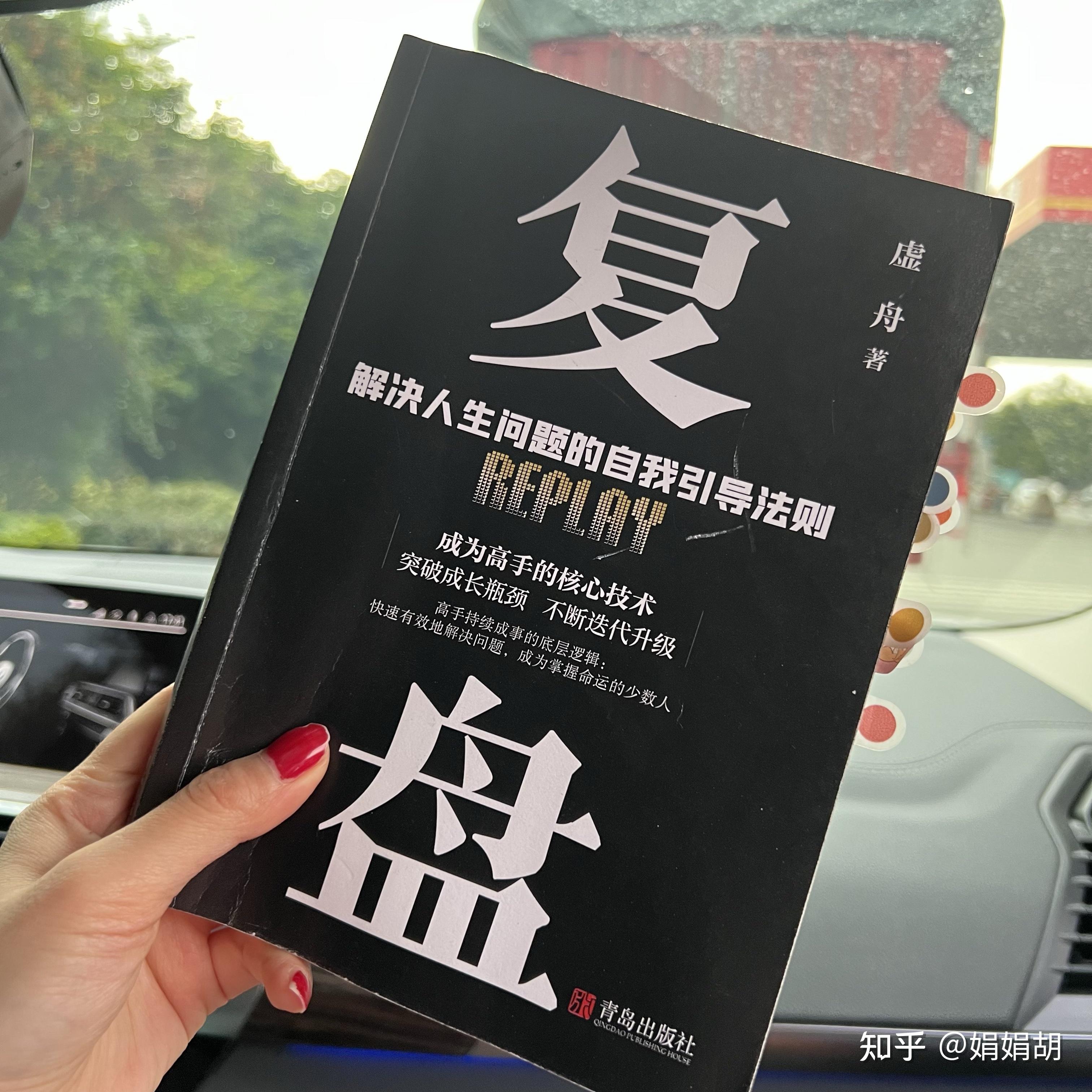 我2022年读的第2本书92 《复盘》 - 知乎