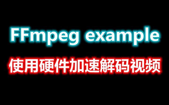 FFmpeg Example 使用硬件加速解码视频 - 知乎