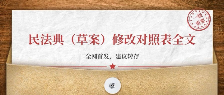 民法典 草案 修改对照表全文 全网首发 知乎