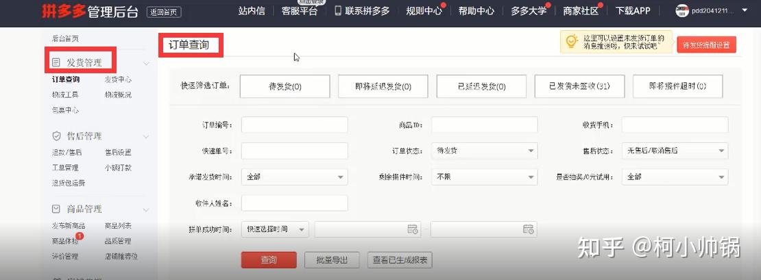 拼多多新手指南第二节—商家入驻:商城后台操作界面介绍 知乎