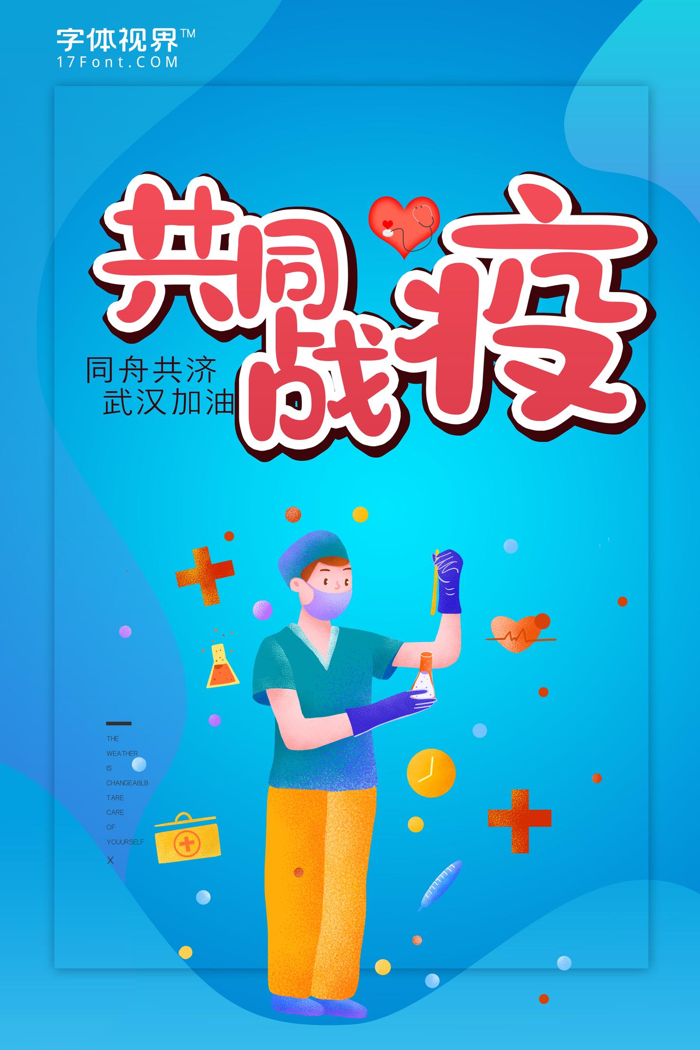 共同战疫字体视界开放有关疫情用字全社会免费使用