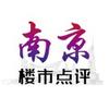 南京楼市点评