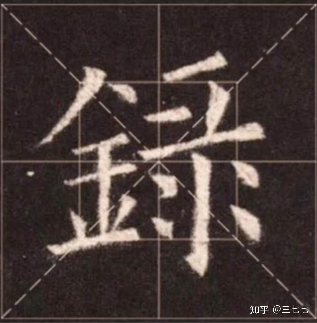 金字旁写法 - 知乎