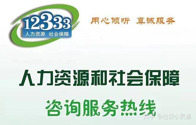 撥打時間:人工服務需在工作時間撥打,但12333還有24小時全天候自動