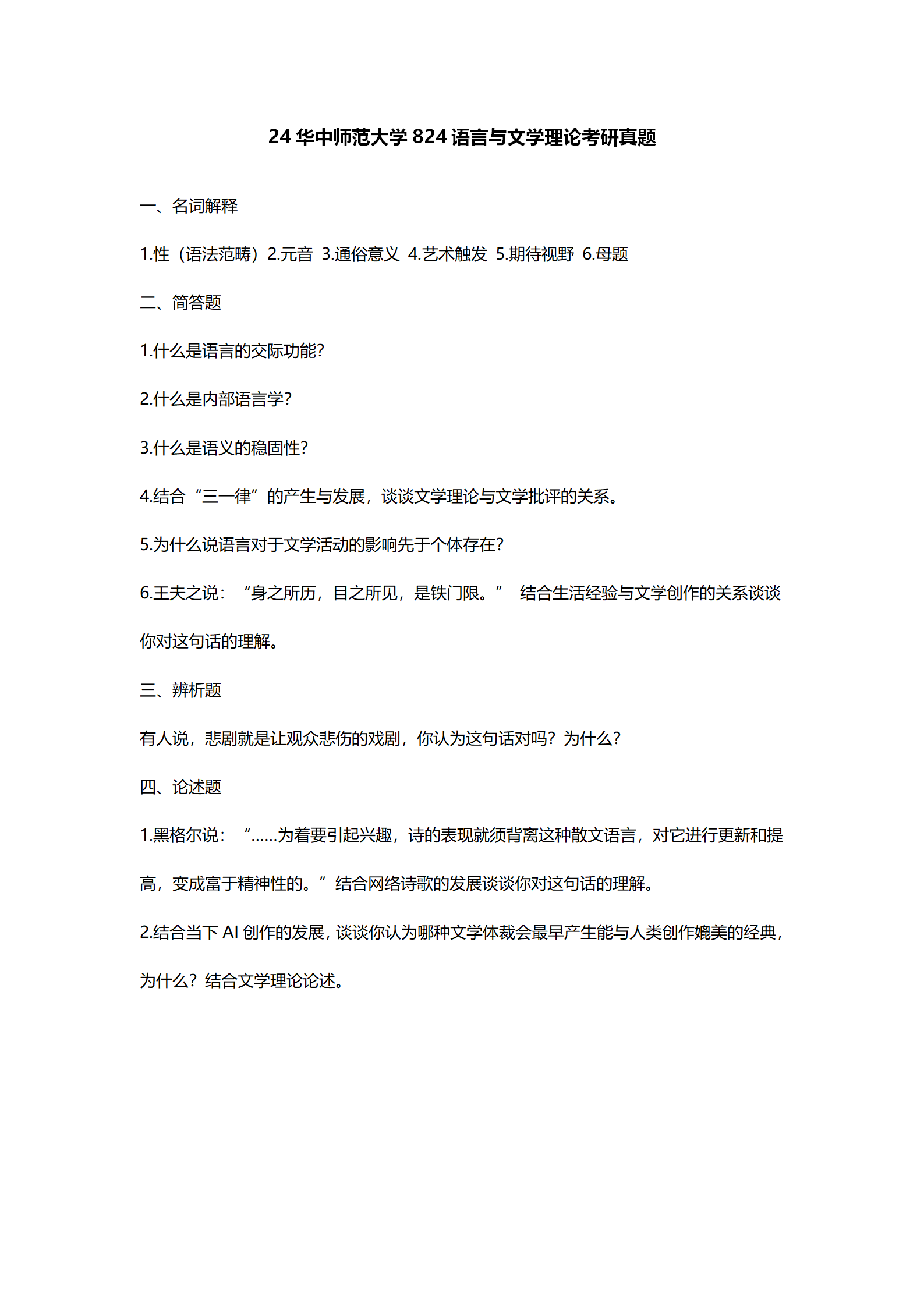 2024华中师范大学中国语言文学考研真题汇总 - 知乎
