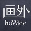 画外hoWide