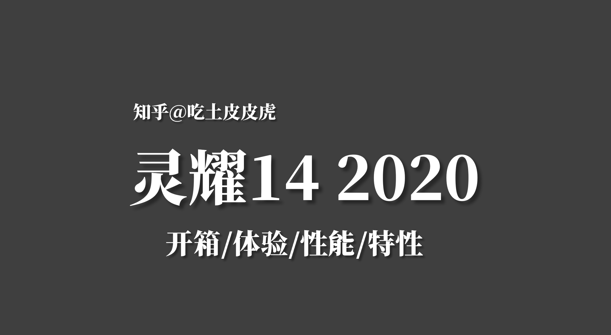 【华趁祝耀14 2020】搂箱/胯验/性苞/特性