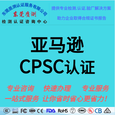 什么是CPSC认证 - 知乎
