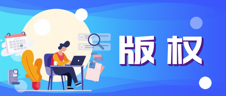 著作权包括哪些权利?哪些权利可以转让? - 知乎