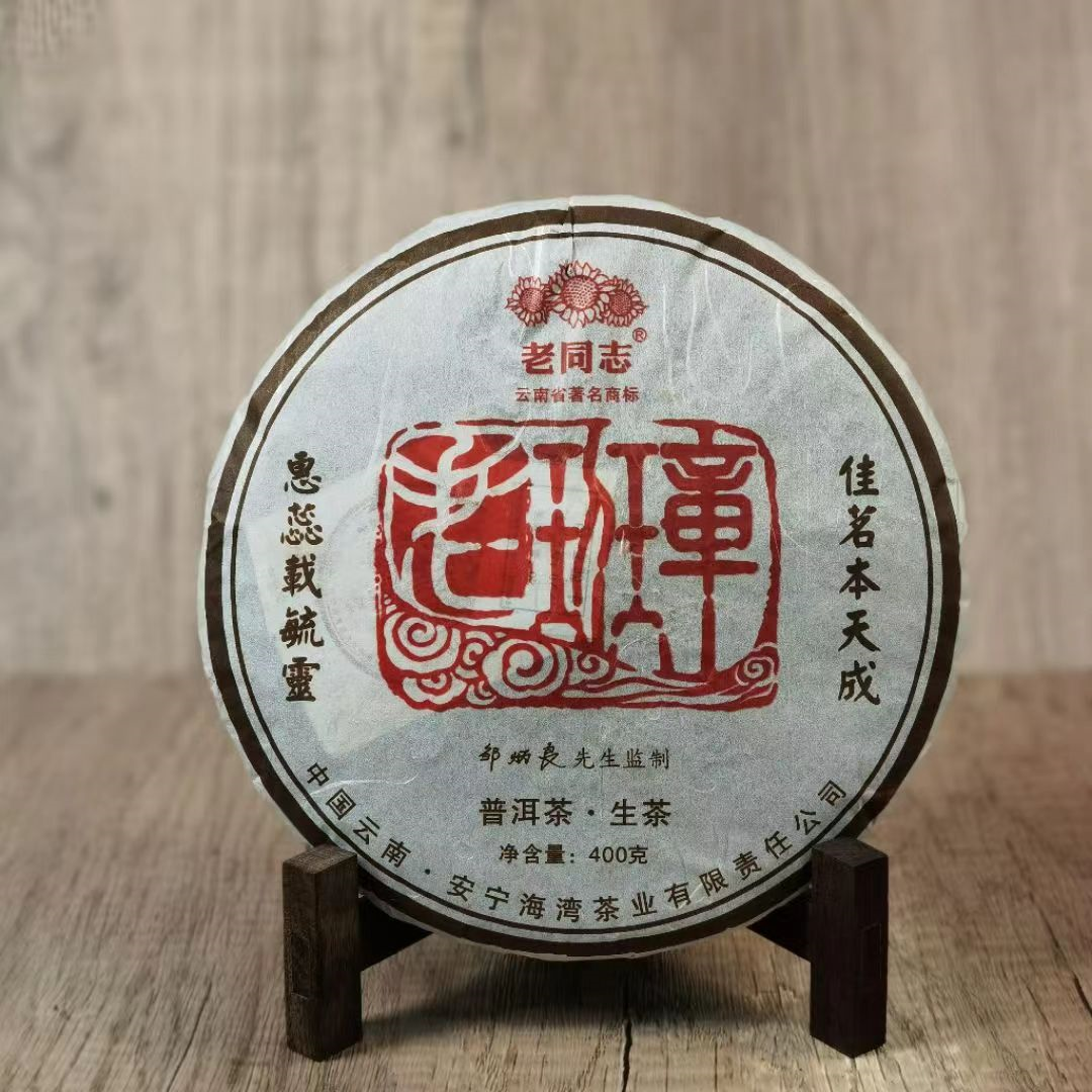 2005年老同志海灣茶廠班章春茶丨布朗茶丨高端班章