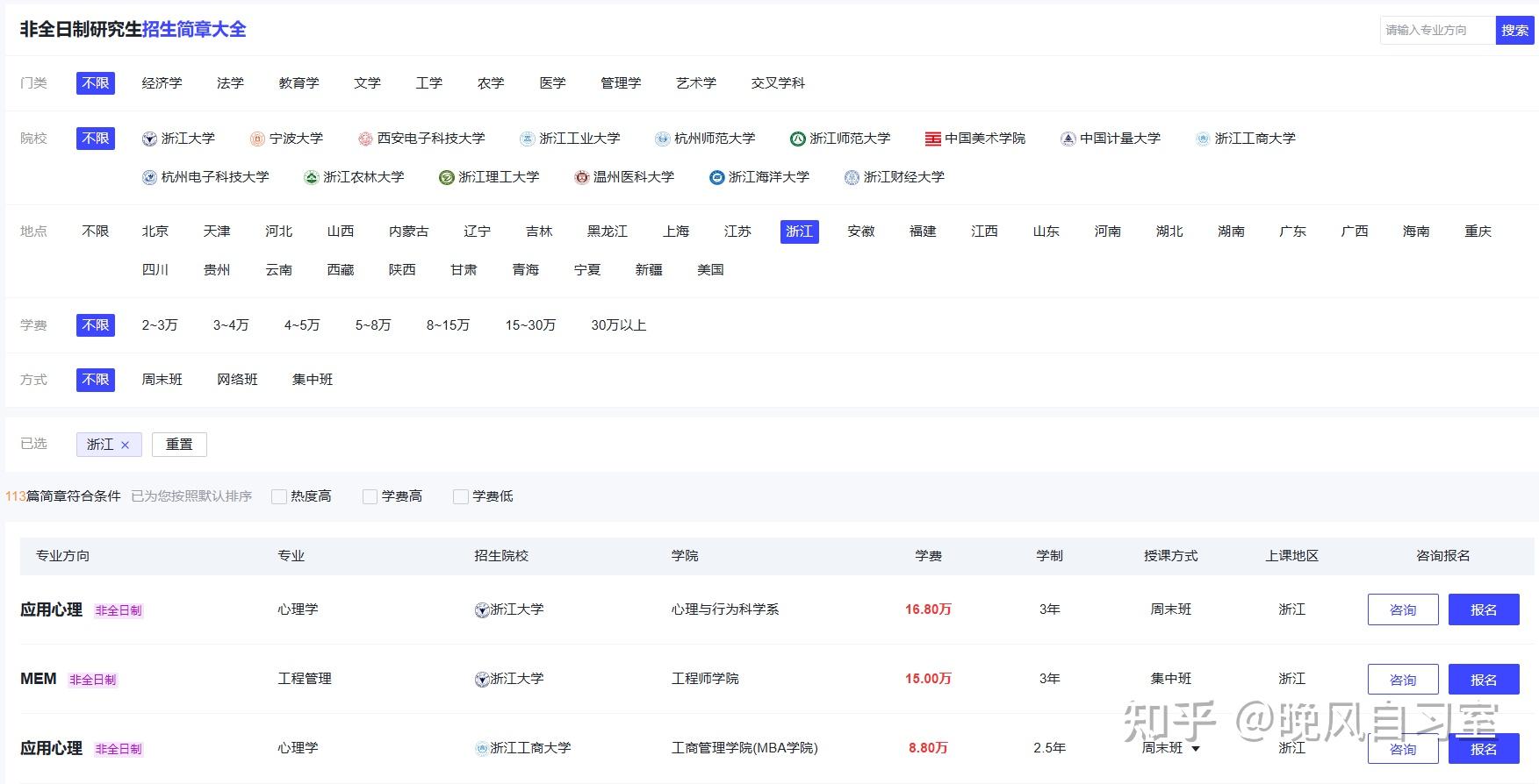2026年浙江地区非全日制研究生招生院校盘点，含学制学费！ - 知乎