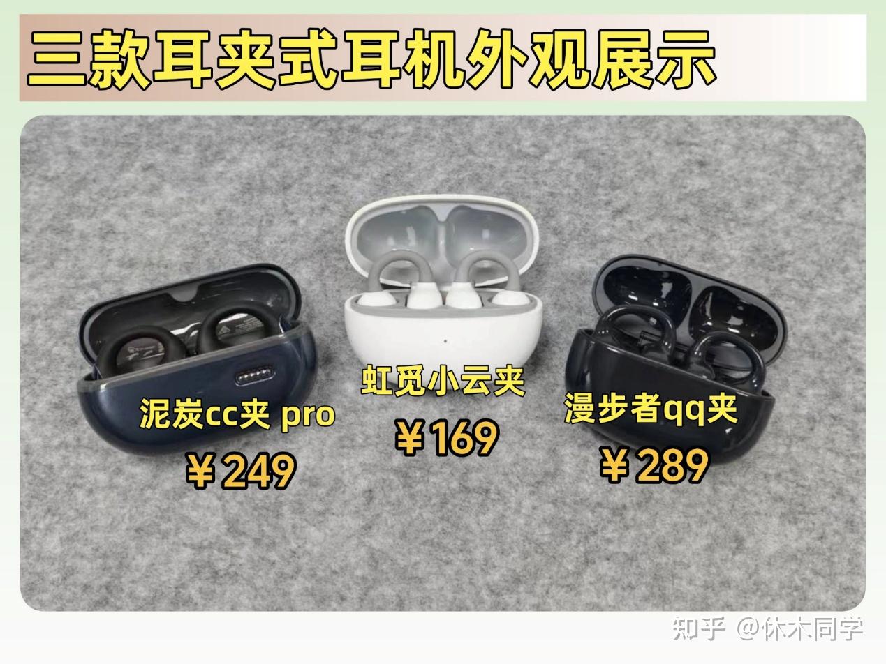 学生党怎么选耳夹式耳机?三款热门耳夹式耳机实测对比分享