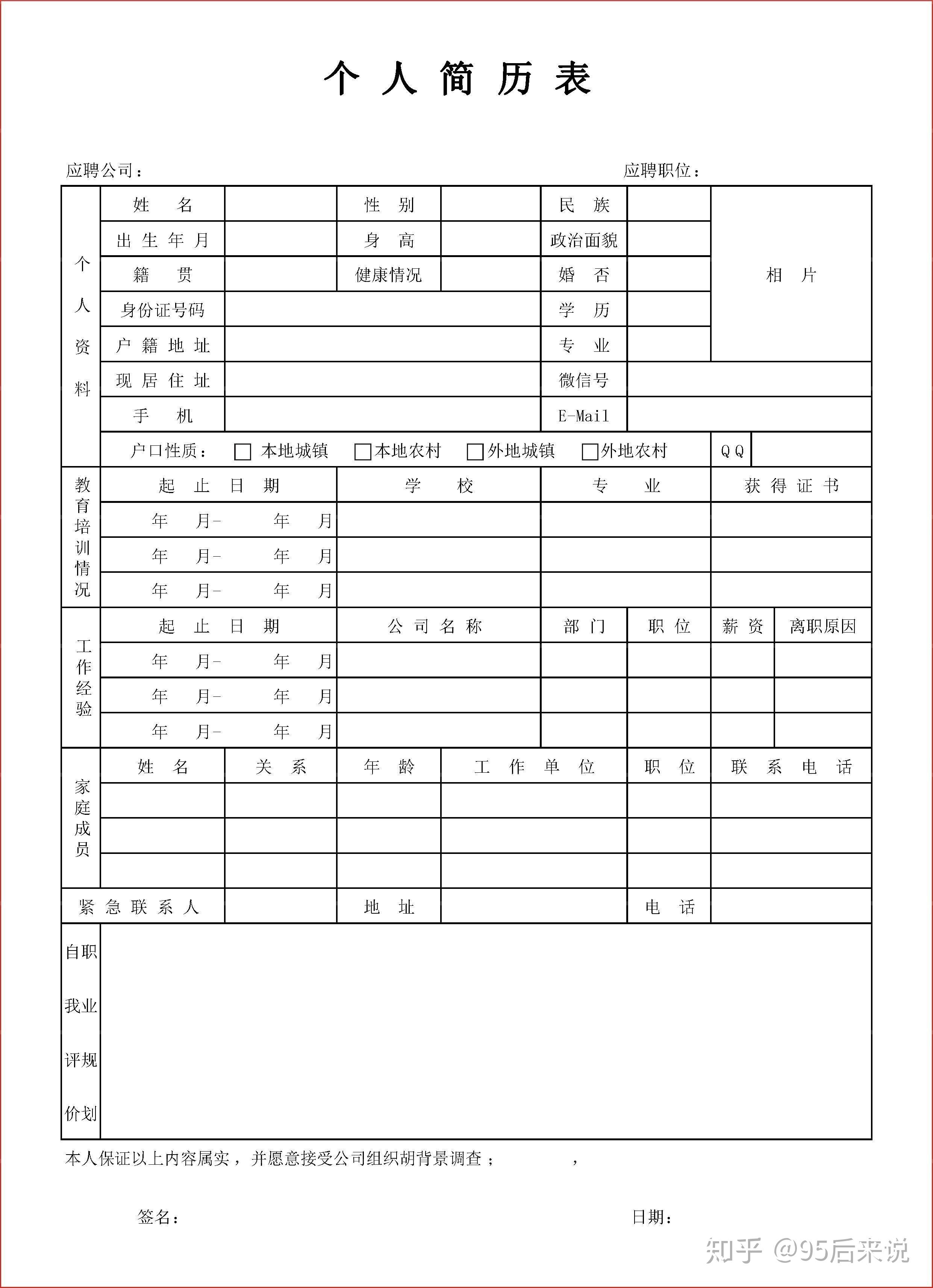 当你去一家公司面试的时候,你首先会填一张简历表,这个简历表有的时候