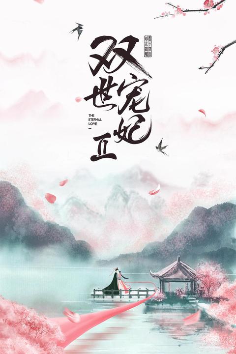 双世宠妃2