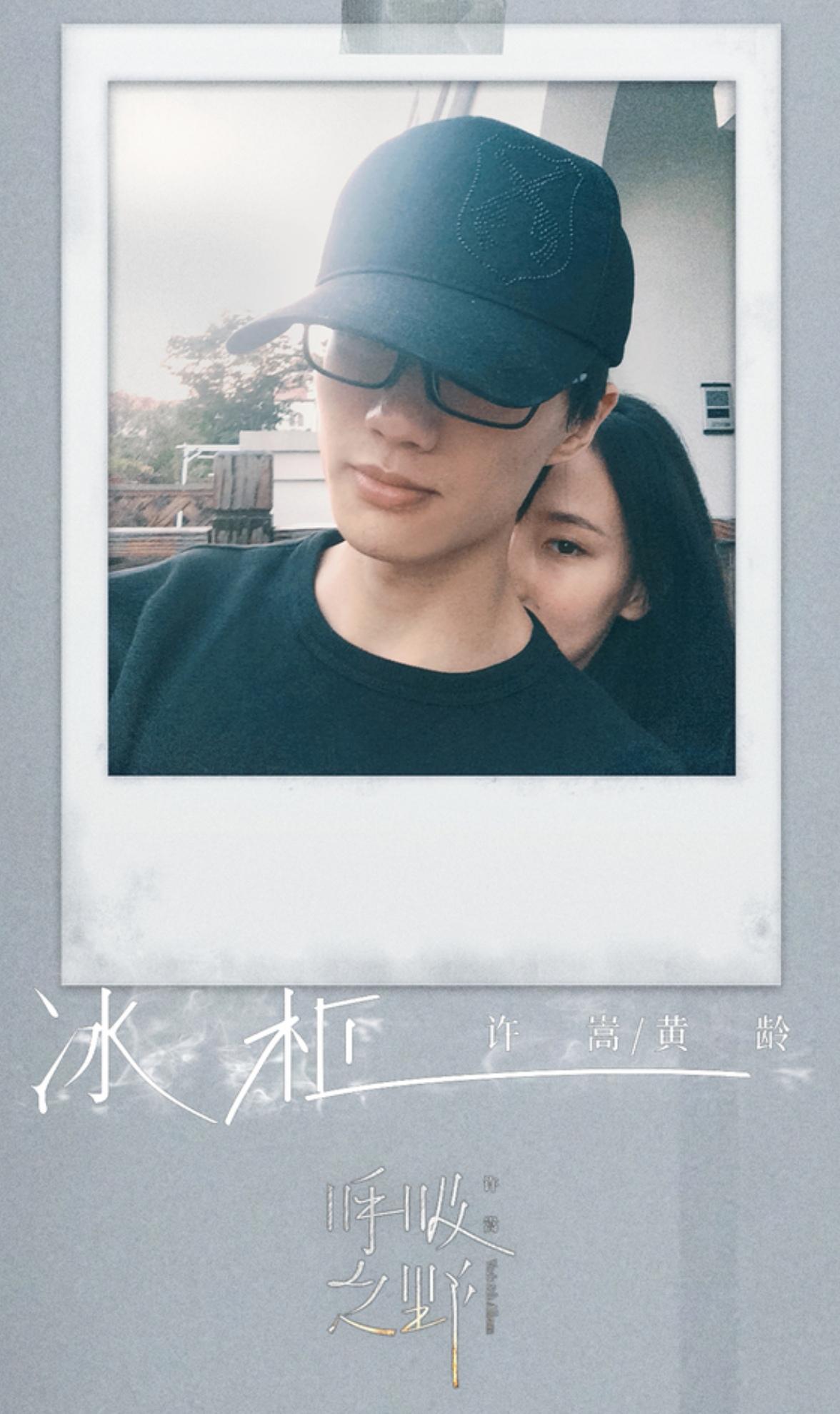 如何评价许嵩&黄龄在5月11日发布的新歌《冰柜》? - 知乎