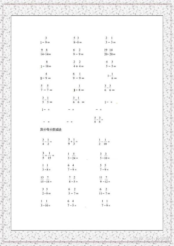 小学分数减法计算专题练习带答案 建议大家下载打印加强训练 知乎