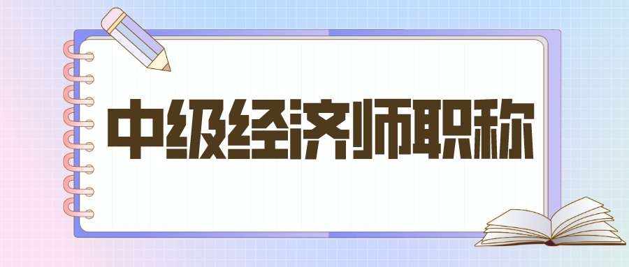 拿到經濟師證書是可以直接獲得中級經濟師職稱嗎