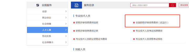 職稱全國聯網人社部開通全國職稱評審信息查詢平臺
