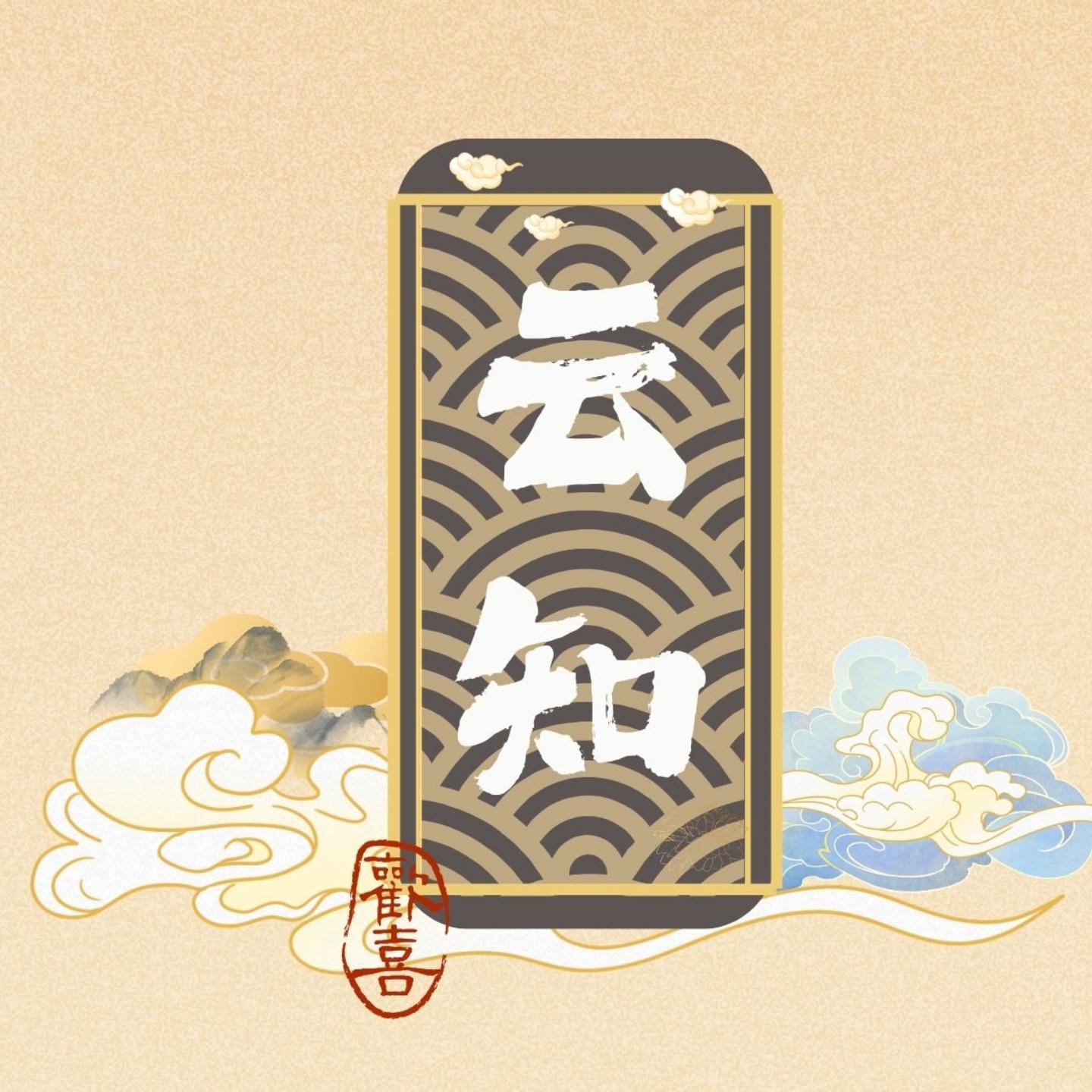 云知社