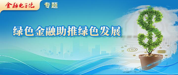 绿色金融助推绿色发展