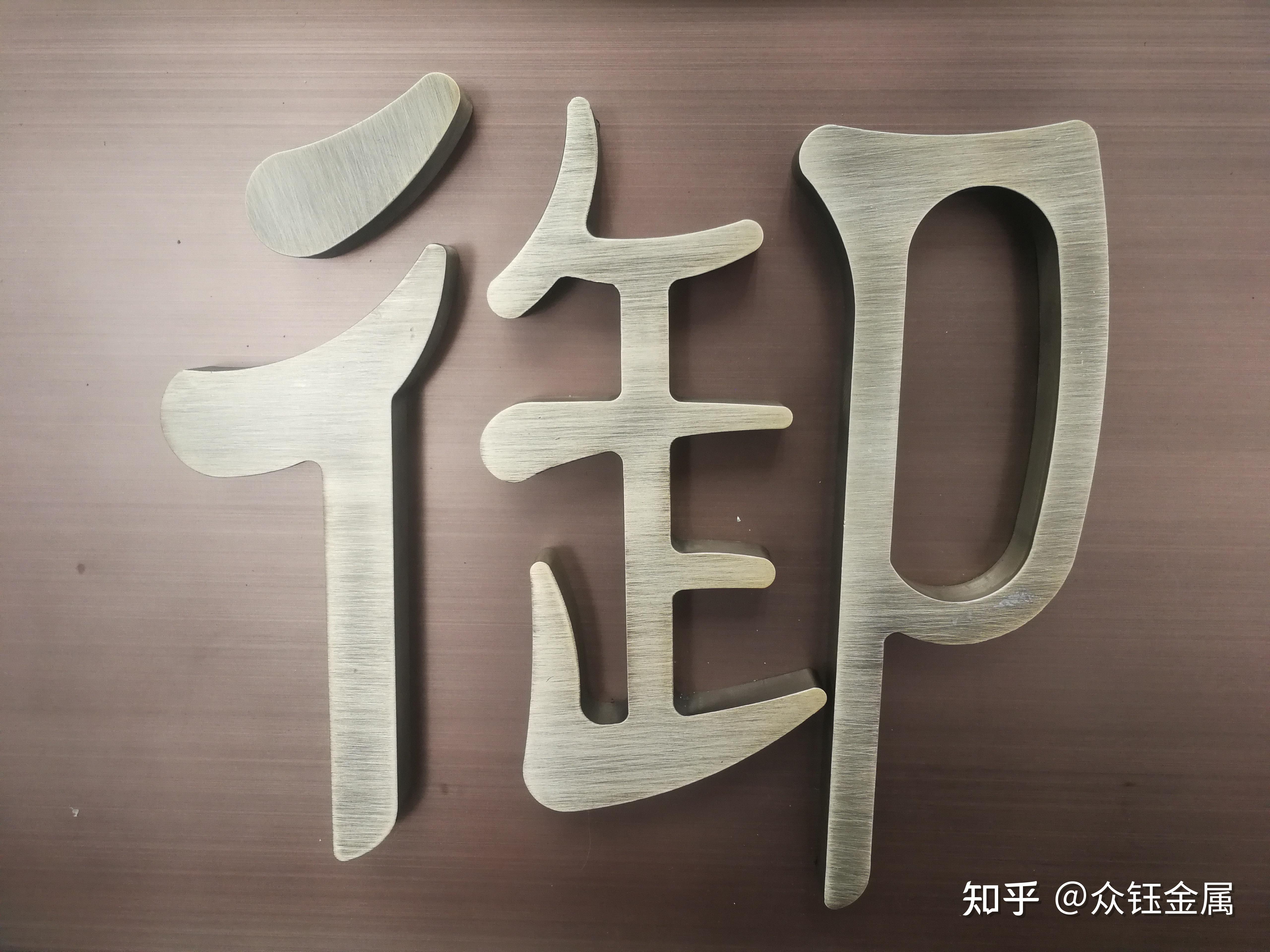 不锈钢牌匾 金属仿古牌匾 门楼招牌