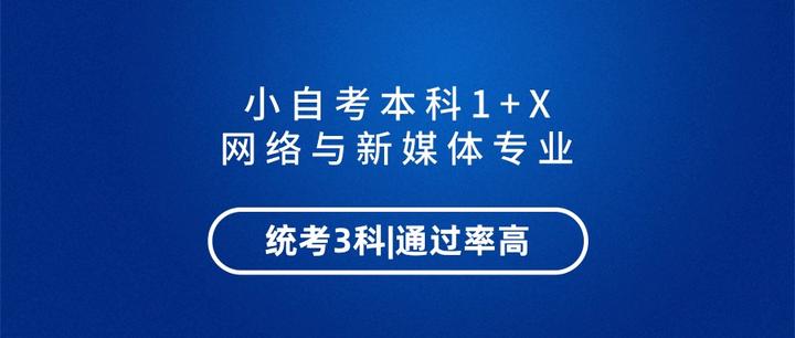 中国传媒大学1 X 四川小自考网络与新媒体本科考三科拿双证 知乎