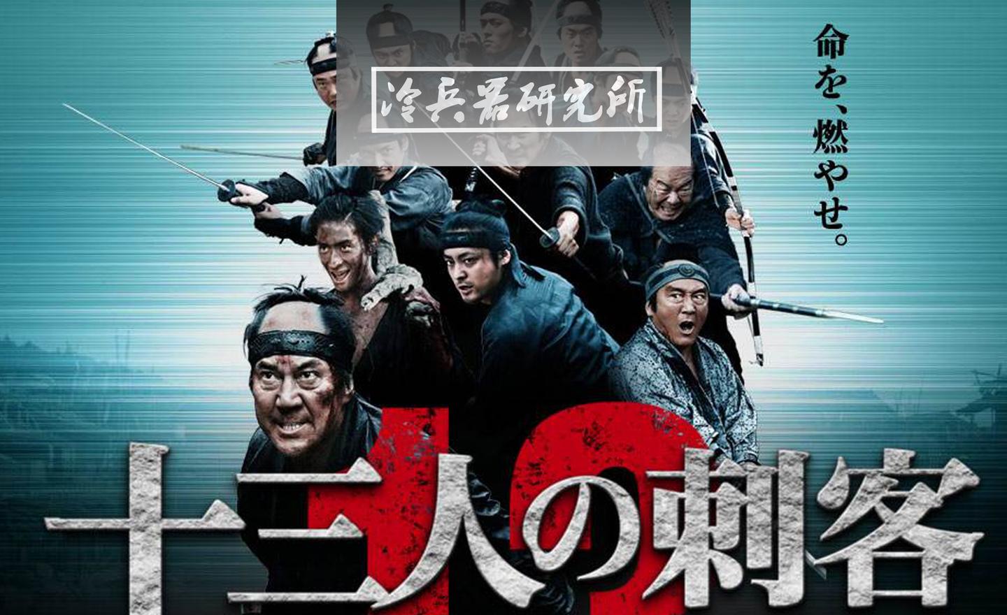 解读限制级电影十三刺客日本武士活得太憋屈所以去搞刺杀