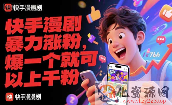 快手漫剧暴力涨粉_wwz
