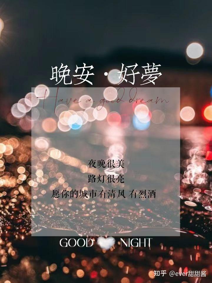 温柔又走心的晚安文案 - 知乎