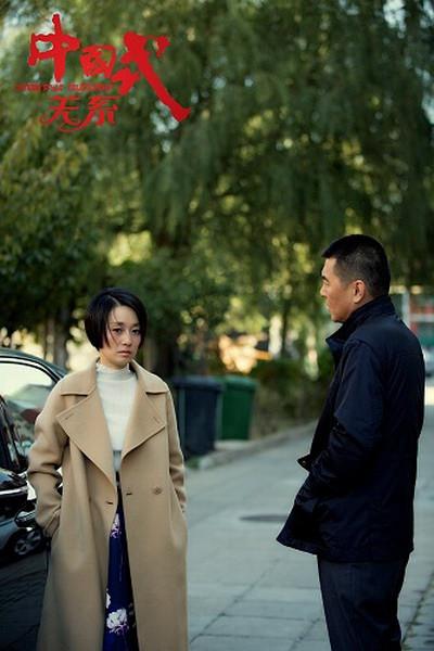 中国式关系(电视剧) - 知乎