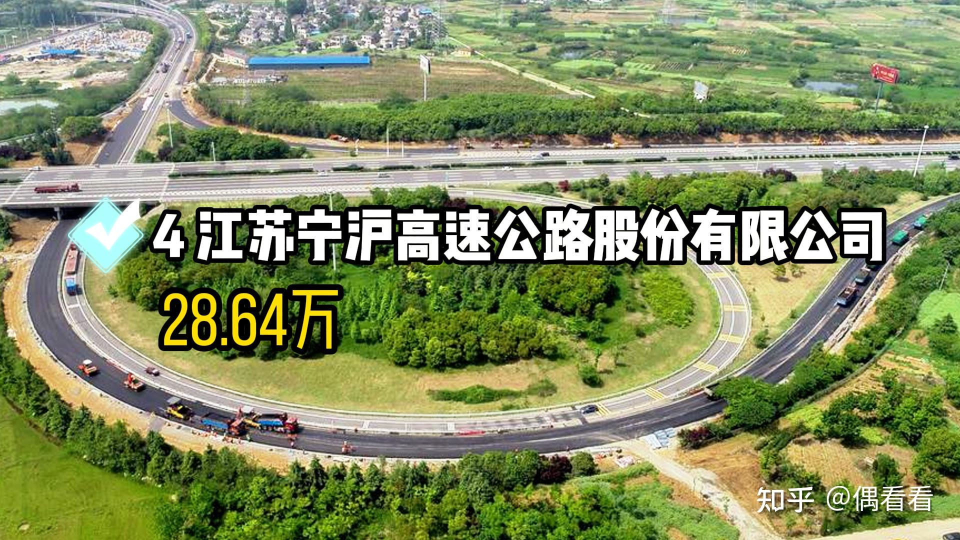 成立于1992年的江苏宁沪高速公路股份有限公司(宁沪高速),是江苏省