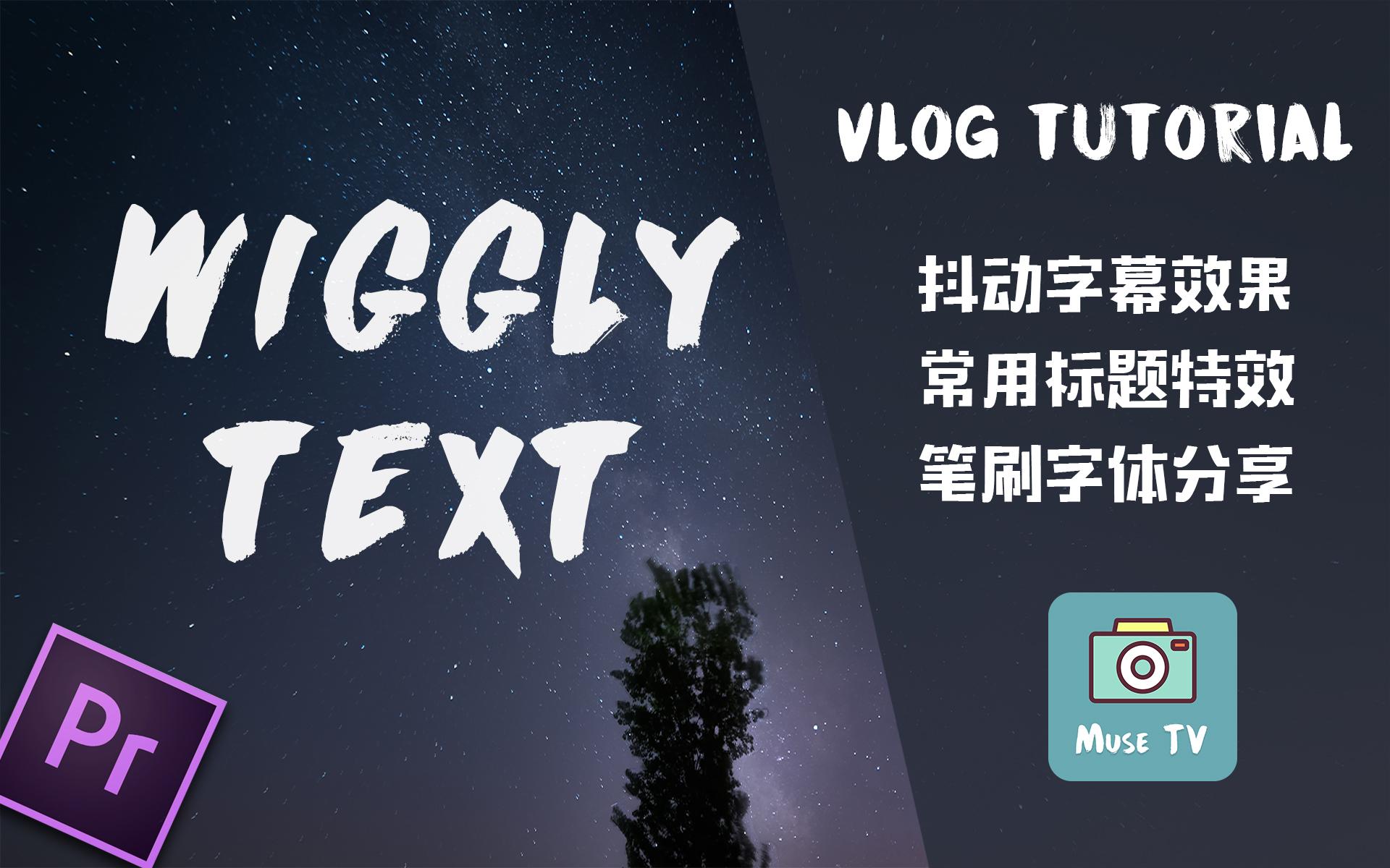【vlog教程】抖动标题wigglytext+3种开场标题效果+笔刷字体写字音效分享--MuseTV - 知乎