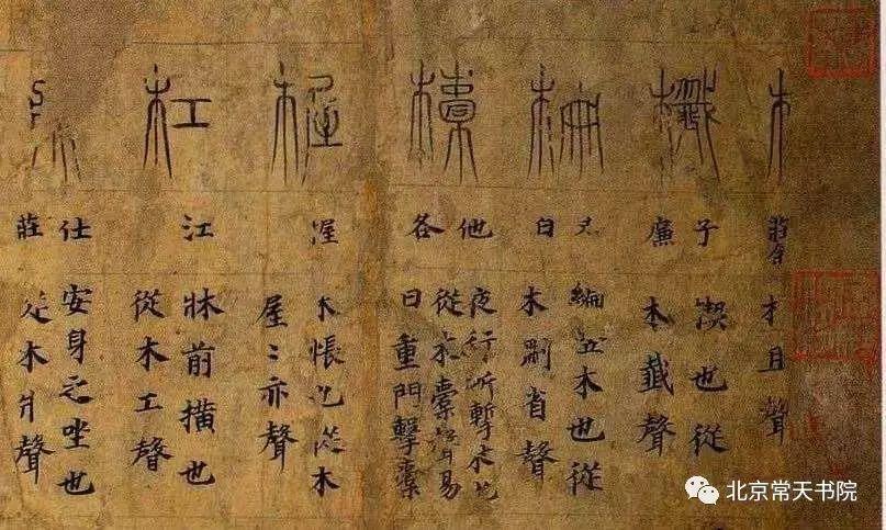 常天书院干货分享汉字六书 知乎